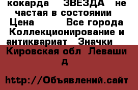 2) кокарда :  ЗВЕЗДА - не частая в состоянии › Цена ­ 399 - Все города Коллекционирование и антиквариат » Значки   . Кировская обл.,Леваши д.